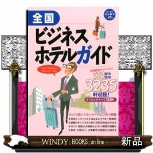 全国ビジネスホテルガイド  ブルーガイドニッポンα　宿泊