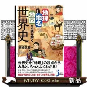 知れば知るほど面白い地理・地名・地図から読み解く世界史  じっぴコンパクト新書　１９８
