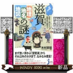 滋賀「地理・地名・地図」の謎意外と知らない滋賀県の歴史を読