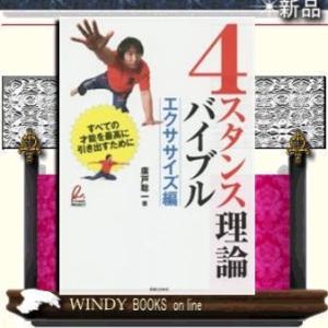 4スタンス理論 本 趣味の本全般 の商品一覧 趣味 本 雑誌 コミック 通販 Yahoo ショッピング