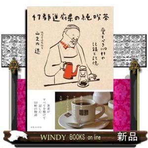 ４７都道府県の純喫茶  愛すべき１１０軒の記録と記憶