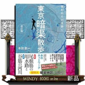 東京「暗渠」散歩　改訂版  失われた川を歩く