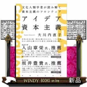 アイデア資本主義文化人類学者が読み解く資本主義のフロンテ