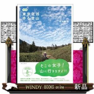 東京近郊ゆる登山　改訂版  そこの女子！山に行きますよ！！