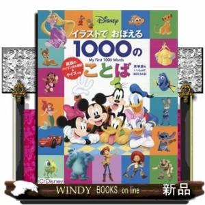 Disneyイラストでおぼえる1000のことば英単語のバイリンガル表記＆クイズつきエリカ・ユー / 出版社  実業之日本社　　　著者　　エリカ・ユー