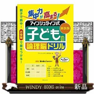 集中力が高まる！アインシュタイン式子どもの論理脳ドリル　新装版