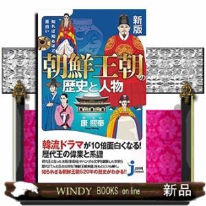 知れば知るほど面白い朝鮮王朝の歴史と人物　新版  じっぴコンパクト新書　３８８