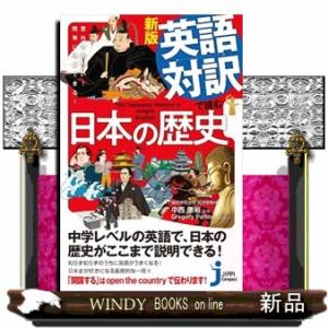 英語対訳で読む日本の歴史　新版  意外に面白い！簡単に理解できる！｜windybooks
