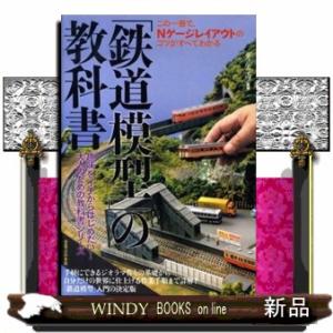 「鉄道模型」の教科書  この一冊で、Ｎゲージレイアウトのコツがすべてわかる