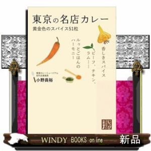 東京の名店カレー黄金色のスパイス51粒｜windybooks