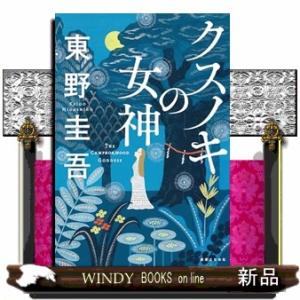 クスノキの女神 クスノキの女神 / 東野 圭吾 : 枚方 蔦屋書店 Yahoo!店 - 通販