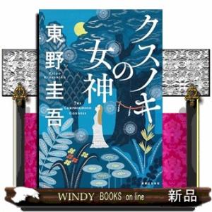 クスノキの女神  　（四六版サイズ）｜windybooks