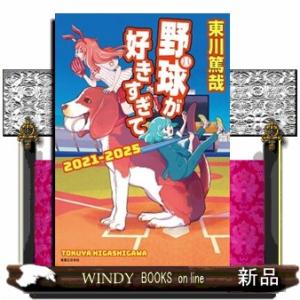 野球が好きすぎて――あの犬に憧れるのはやめましょう事件の高価買取価格