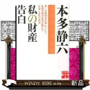 私の財産告白実業之日本社文庫ほ2ー1