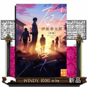 砂漠  実業之日本社文庫　い１２ー１