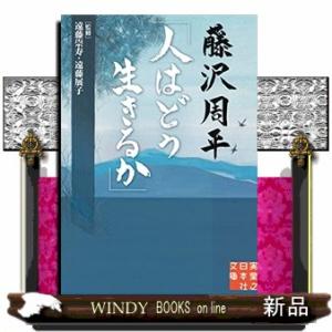 藤沢周平「人はどう生きるか」