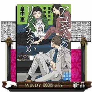 アコギなのかリッパなのか  佐倉聖の事件簿の買取情報