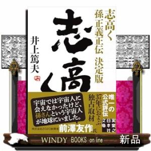 志高く　孫正義正伝　決定版