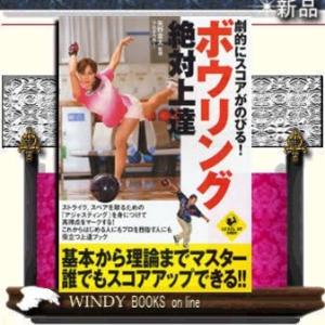 劇的にスコアがのびる!ボウリング絶対上達実業之日本社ジャンルスポーツ作者矢野金太