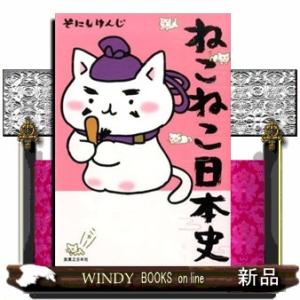 ねこねこ日本史 13/そにしけんじ : bookfan - 通販 - Yahoo!ショッピング