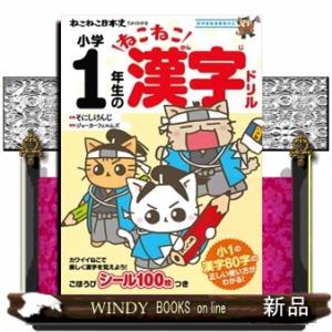 ねこねこ日本史でよくわかる小学１年生のねこねこ漢字ドリル  新学習指導要領対応