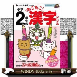 ねこねこ日本史でよくわかる小学２年生のねこねこ漢字ドリル  新学習指導要領対応