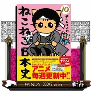 ねこねこ日本史 13 : WINDY BOOKS on line - 通販 - Yahoo!ショッピング