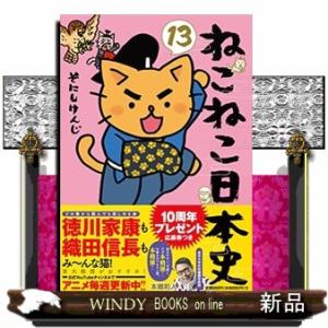 ねこねこ日本史 13/そにしけんじ : bookfan - 通販 - Yahoo!ショッピング