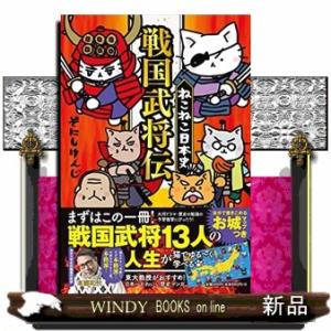 ねこねこ日本史　戦国武将伝