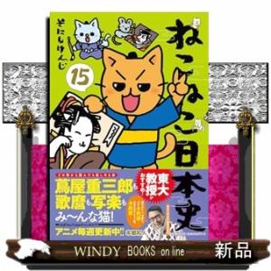 ねこねこ日本史　１５