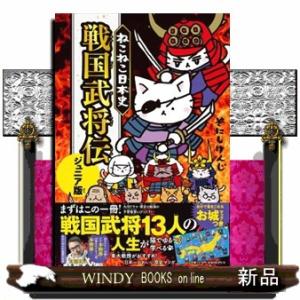 ねこねこ日本史　戦国武将伝  ジュニア版