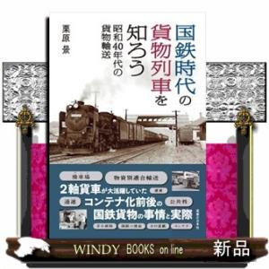 国鉄時代の貨物列車を知ろう　昭和４０年代の貨物輸送