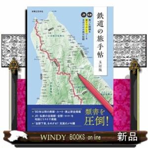 鉄道の旅手帖　五訂版  乗った路線を塗りつぶしてつくる自分だけの旅の記録
