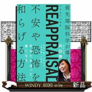 ＲＥＡＰＰＲＡＩＳＡＬ  最先端脳科学が導く不安や恐怖を和らげる方法