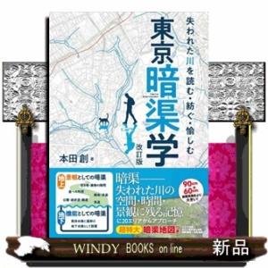 東京暗渠学　改訂版  失われた川を読む・紡ぐ・愉しむ