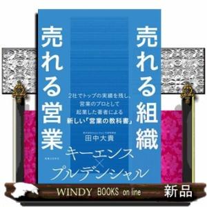 売れる組織　売れる営業