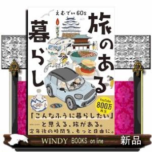 ６０歳からのこだわらない車旅