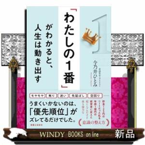 「わたしの１番」がわかると、人生は動き出す