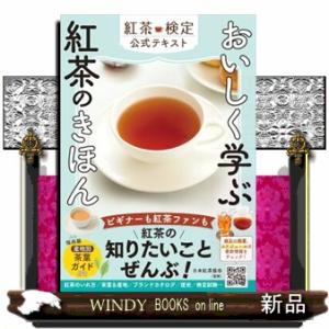 おいしく学ぶ紅茶のきほん紅茶検定公式テキストの買取情報
