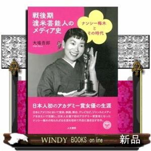 戦後期渡米芸能人のメディア史  ナンシー梅木とその時代