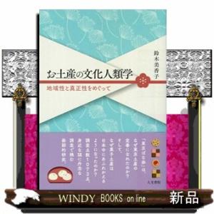 お土産の文化人類学  地域性と真正性をめぐって
