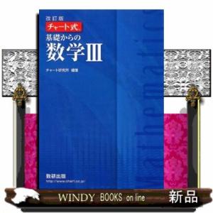 チャート式基礎からの数学３　改訂版