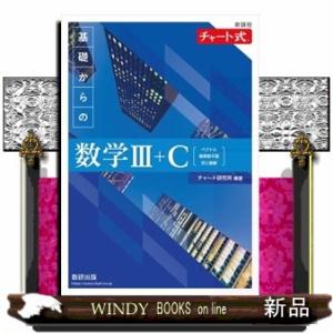 新課程チャート式基礎からの数学３＋Ｃ