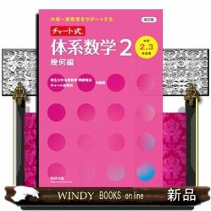 中高一貫教育をサポートするチャート式体系数学２幾何編　改訂版  中学２，３年生用