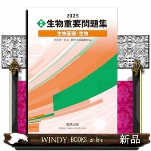 実戦生物重要問題集　生物基礎・生物　２０２５