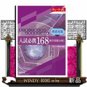 入試必携１６８　理系対策　数学１２３ＡＢＣ  見て解いて確かめる応用自在の定石手帳