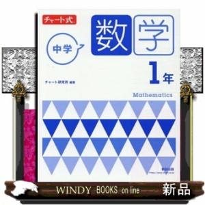 チャート式中学数学１年　新指導要領準拠版