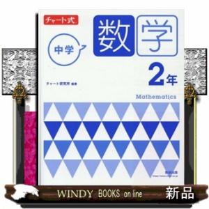 チャート式中学数学２年　新指導要領準拠版