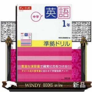 チャート式シリーズ中学英語１年準拠ドリル