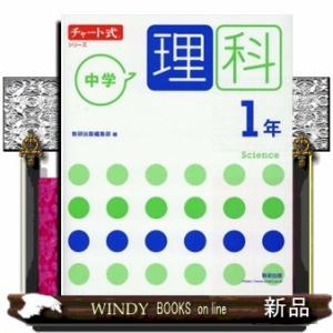 チャート式シリーズ中学理科１年　新指導要領準拠版